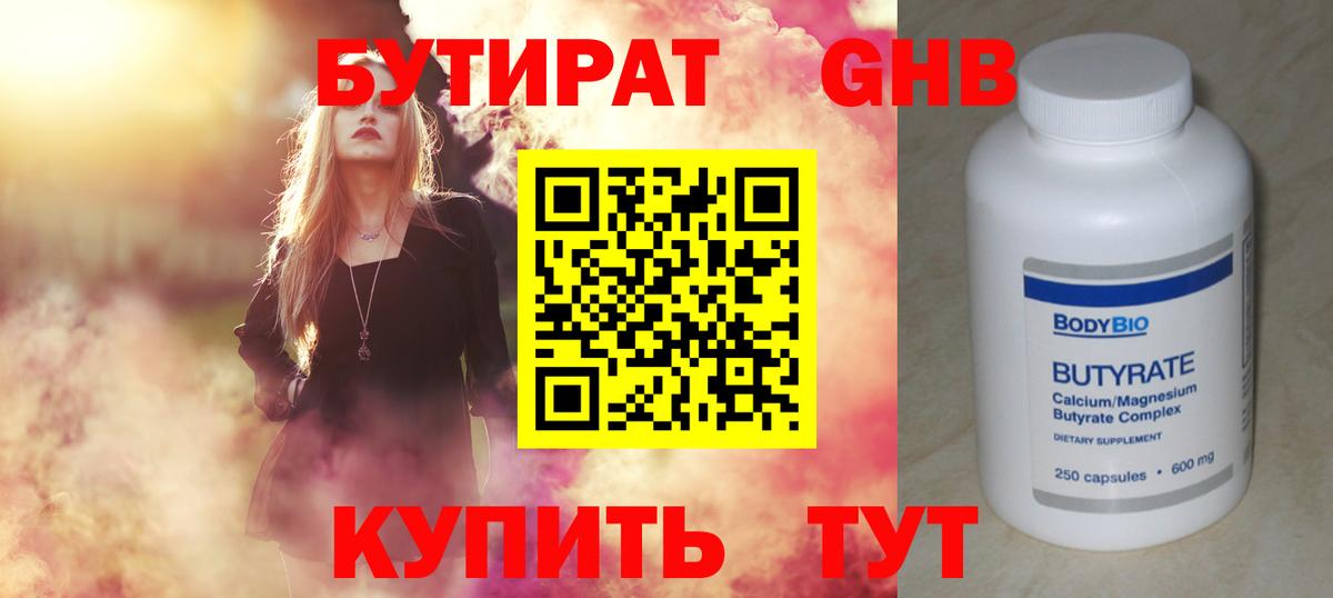 БУТИРАТ 1.4BDO  Вход с VPN  Всеволожск 