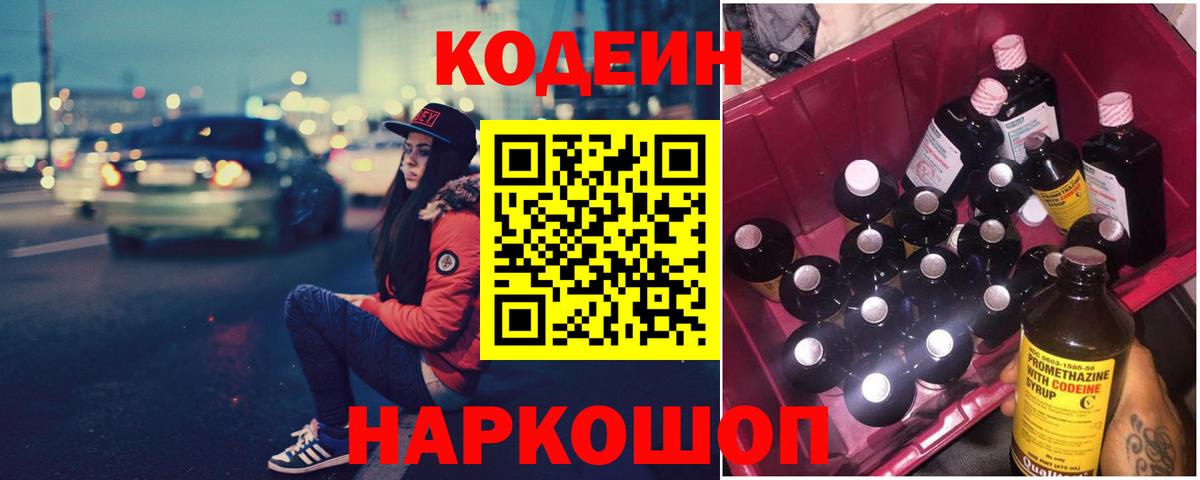 Кодеин Purple Drank  Вход с VPN  Всеволожск 